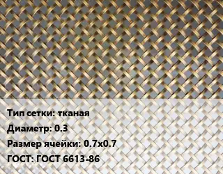 Сетка латунная тканая d=0.3 Ячейка: 0.7х0.7 ГОСТ: ГОСТ 6613-86